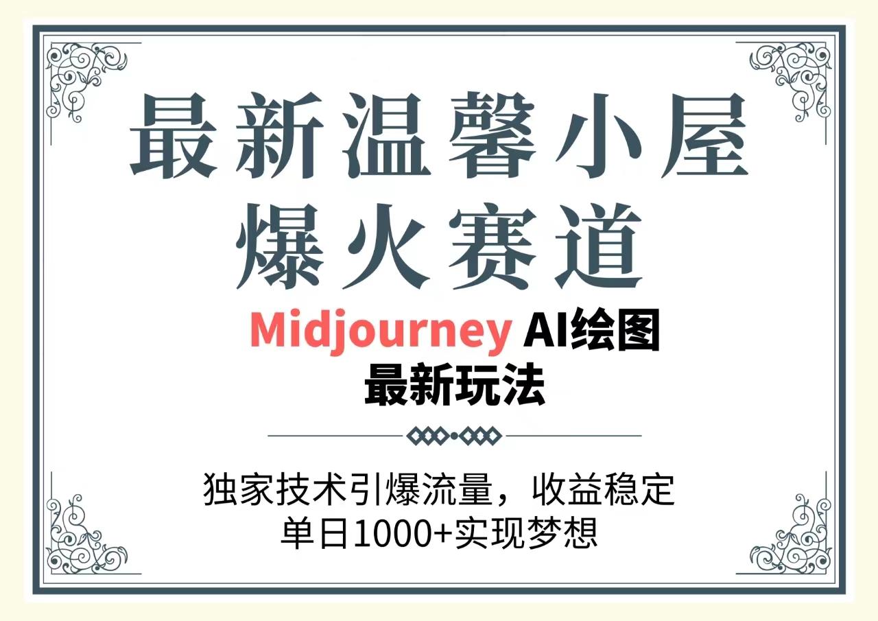 最新温馨小屋爆火赛道，独家技术引爆流量，收益稳定，单日1000+实现梦…-桀创项目掘金社