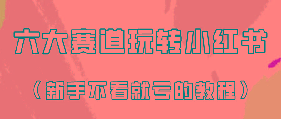 做一个长久接广的小红书广告账号(6个赛道实操解析！新人不看就亏的保姆级教程)-桀创项目掘金社