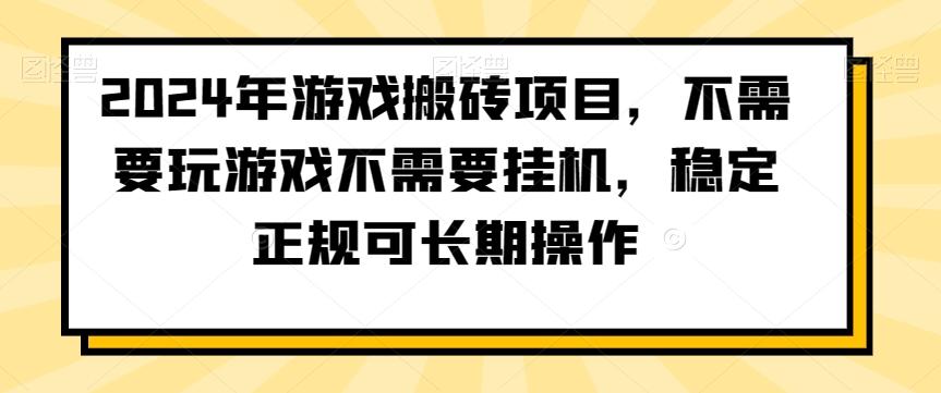 2024年游戏搬砖项目，不需要玩游戏不需要挂机，稳定正规可长期操作【揭秘】-桀创项目掘金社