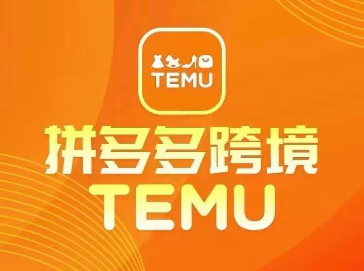 最新TEMU拼多多跨境教程，开店、运营、选品-桀创项目掘金社
