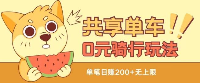 共享单车0元骑行无限薅羊毛玩法，不需要花一分钱，自用，售卖项目均可【揭秘】-桀创项目掘金社