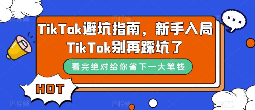 TikTok避坑指南，新手入局TikTok别再踩坑了-桀创项目掘金社