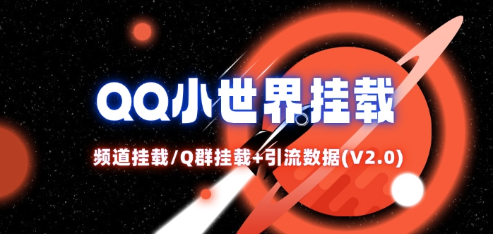 QQ小世界_频道挂载Q群挂载教程+引流数据分析(V2.0)-桀创项目掘金社