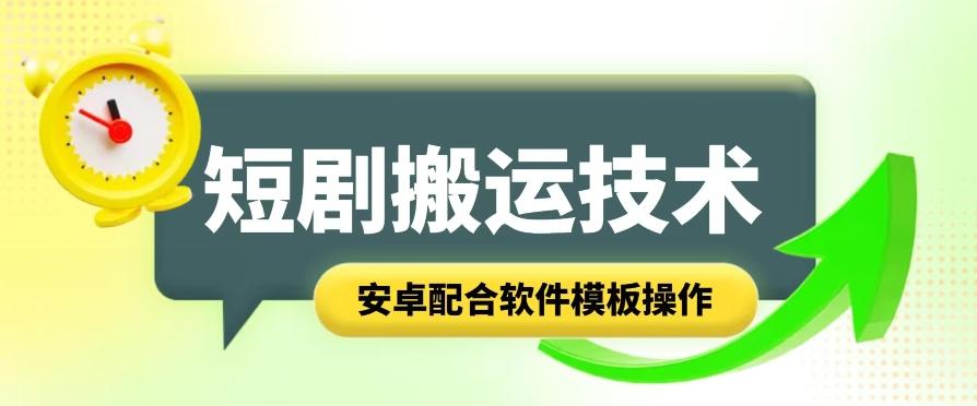 短剧智能叠加搬运技术，安卓配合软件模板操作-桀创项目掘金社