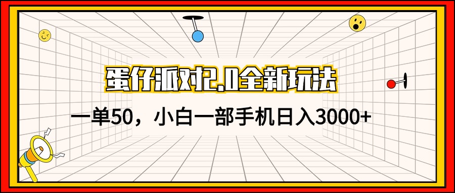 蛋仔派对2.0全新玩法，一单50，小白一部手机日入3000+-桀创项目掘金社
