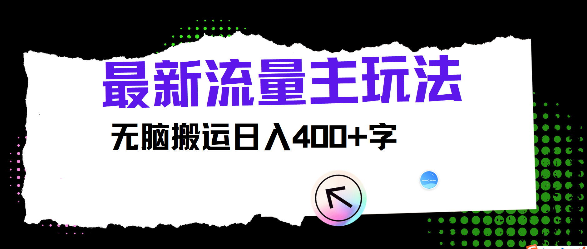 最新公众号流量主玩法，无脑搬运日入400+-桀创项目掘金社