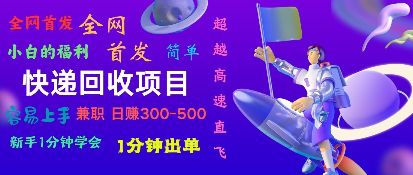 快递回收项目，小白一分钟学会，一分钟出单，可长期干，日赚300~800-桀创项目掘金社