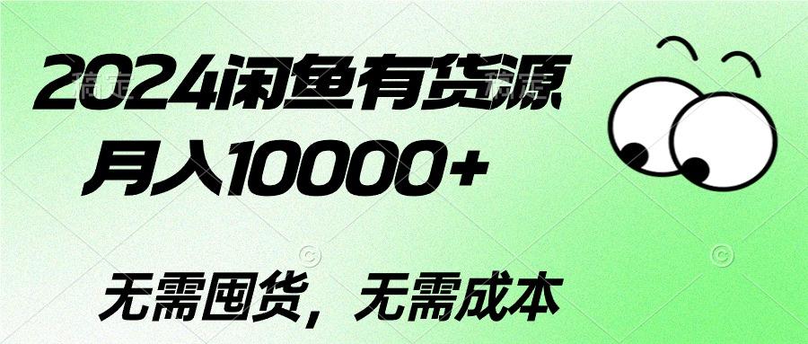 2024闲鱼有货源，月入10000+2024闲鱼有货源，月入10000+-桀创项目掘金社
