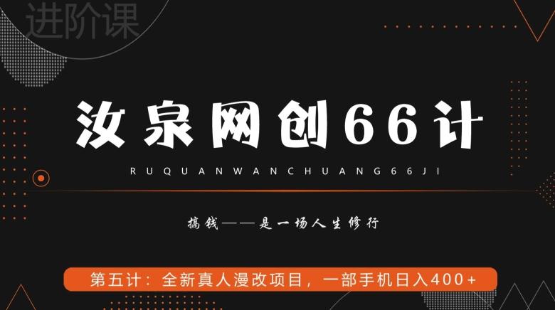 汝泉网创66计之第5计：全新真人漫改项目，一部手机日入400+-桀创项目掘金社