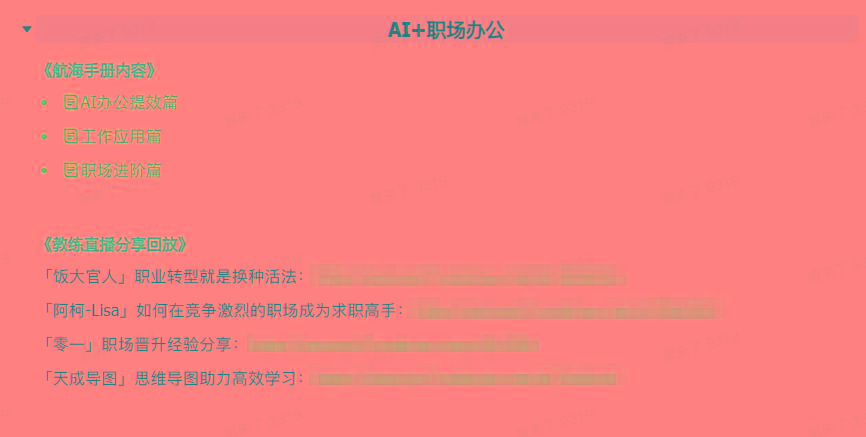 图片[6]-(9351期)AI破局手册+教练分享合集：AI提示词/AI+小红书 /AI+公众号/AI+绘画/AI编程-桀创项目掘金社