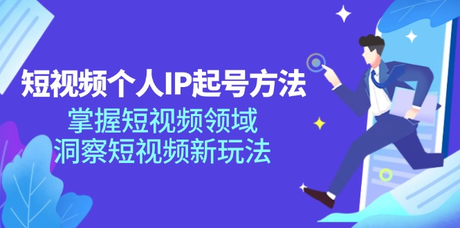 短视频个人IP起号方法，掌握 短视频领域，洞察 短视频新玩法(68节完整-桀创项目掘金社