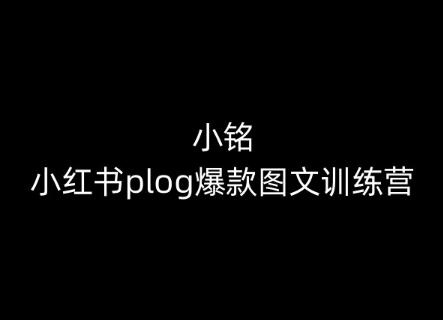 小铭-小红书plog爆款图文训练营，教你从0-1做小红书-桀创项目掘金社