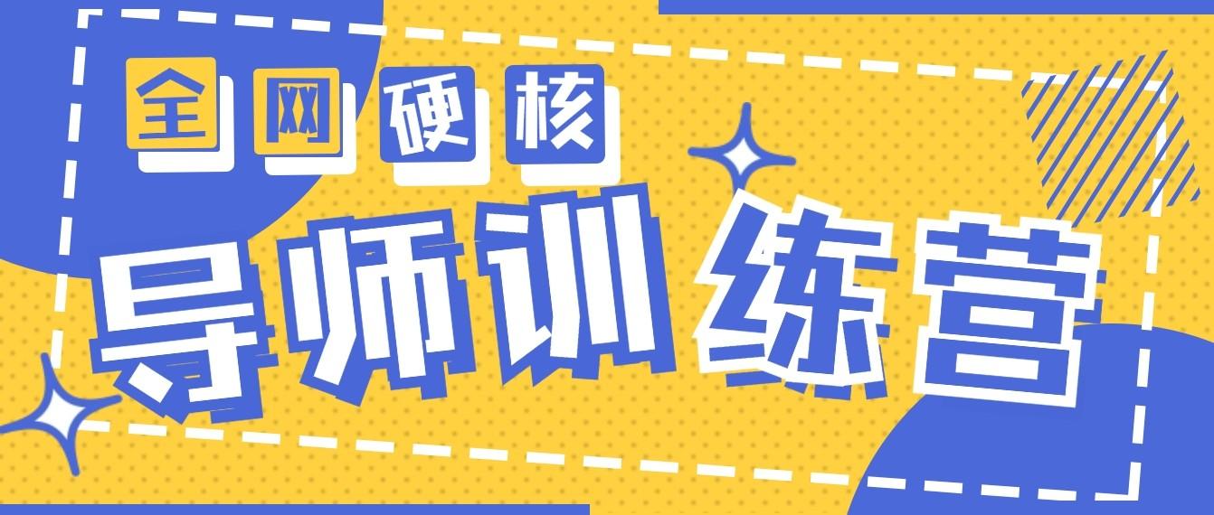 2024导师训练营6.0超硬核变现最高的项目，高达月收益10W+-桀创项目掘金社