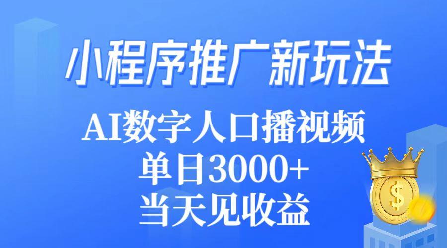 (9465期)小程序推广新玩法，AI数字人口播视频，单日3000+，当天见收益-桀创项目掘金社