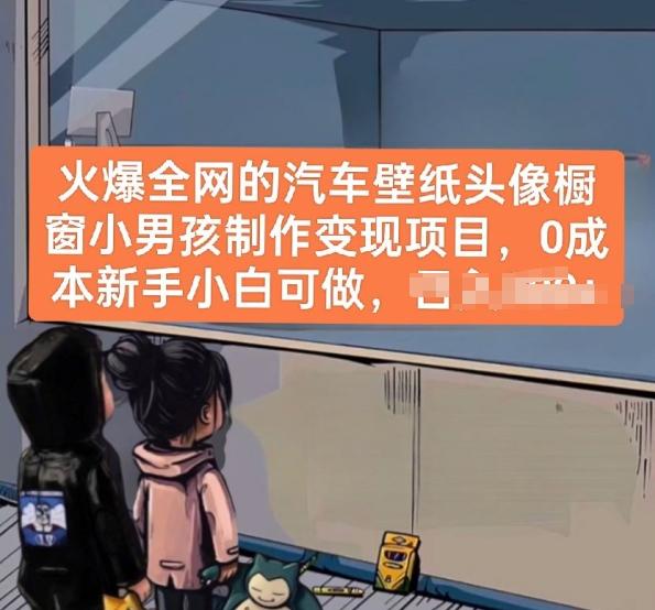 火爆全网的汽车壁纸头像橱窗小男孩制作变现项目，0成本新手小白可做-桀创项目掘金社