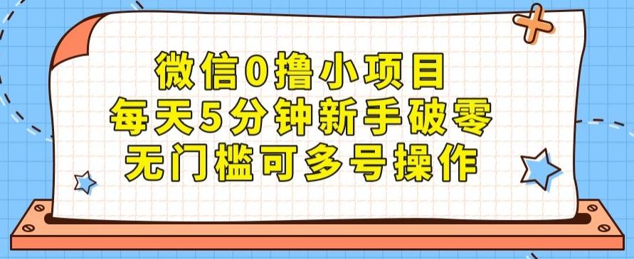微信0撸小项目，每天5分钟新手破零，无门槛可多号操作-桀创项目掘金社