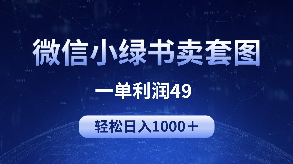 (9915期)冷门微信小绿书卖美女套图，一单利润49，轻松日入1000＋-桀创项目掘金社
