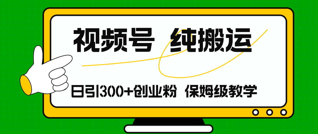 视频号纯搬运日引流300+创业粉，日入4000+-桀创项目掘金社