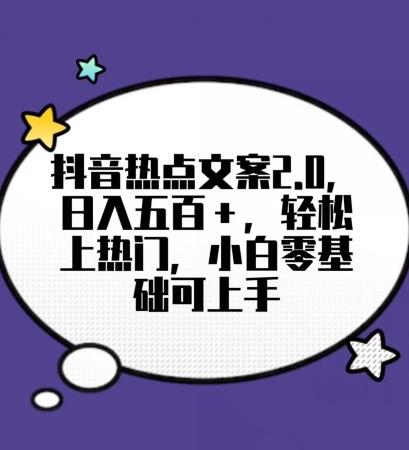 靠抖音热门文案2.0，日入500+，轻松上热门，小白当天可见收益【揭秘】-桀创项目掘金社
