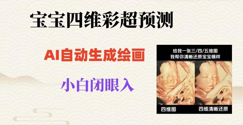 宝宝四维彩超AI预测项目，无门槛生成闭眼入日500+【揭秘】-桀创项目掘金社