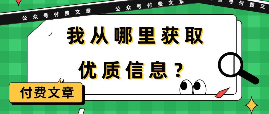 (9903期)某公众号付费文章《我从哪里获取优质信息？》-桀创项目掘金社