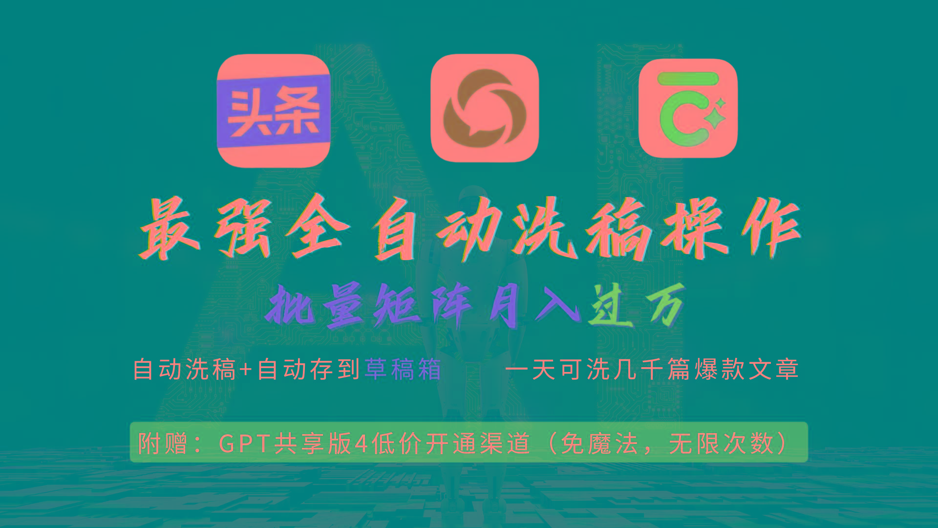 (9318期)最强全自动一键洗稿存稿操作，批量出爆文，头条，公众号都能用，月入过w…-桀创项目掘金社