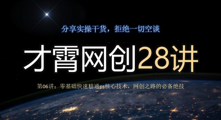 才霄网创28讲第06讲：零基础快速精通ps核心技术，网创之路的必备绝技-桀创项目掘金社