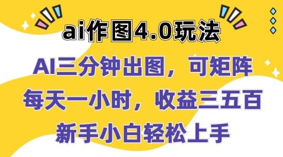 Ai作图4.0玩法：三分钟出图，可矩阵，每天一小时，收益几张，新手小白轻松上手【揭秘】-桀创项目掘金社