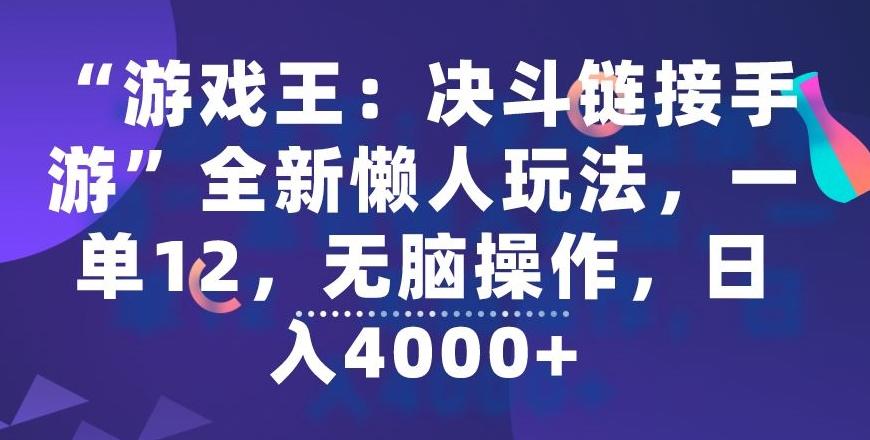 “游戏王：决斗链接手游”全新懒人玩法，一单12，无脑操作，日入4000+【揭秘】-桀创项目掘金社