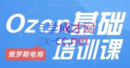 Ozon跨境店铺运营培训课程-桀创项目掘金社