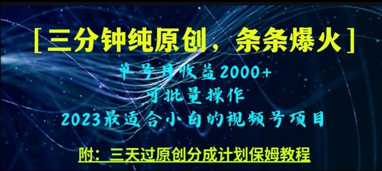 三分钟制作视频号纯原创，条条爆款，轻松月入过万【揭秘】-桀创项目掘金社
