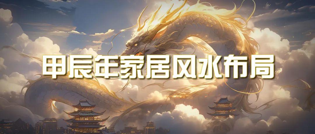 (9388期)某公众号付费文章《甲辰年 厚礼-手把手教你布置 今年的家居风水》-桀创项目掘金社