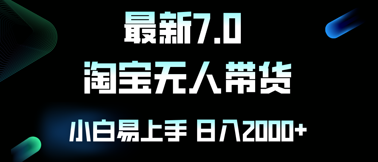 最新淘宝无人卖货7.0，简单无脑，小白易操作，日躺赚2000+-桀创项目掘金社