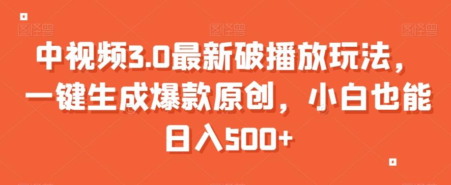 中视频3.0最新破播放玩法，一键生成爆款原创，小白也能日入500+【揭秘】-桀创项目掘金社