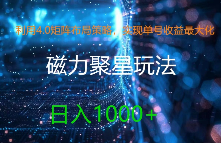 利用4.0矩阵布局策略，实现单号收益最大化，磁力聚星新玩法，日入1k+【揭秘】-桀创项目掘金社