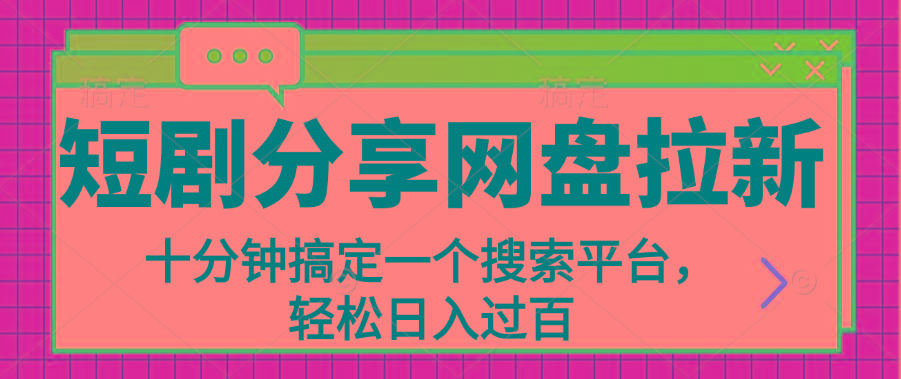 分享短剧网盘拉新，十分钟搞定一个搜索平台，轻松日入过百-桀创项目掘金社