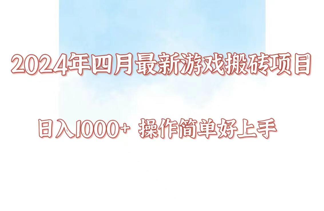 24年4月游戏搬砖项目，日入1000+，可矩阵操作，简单好上手。-桀创项目掘金社