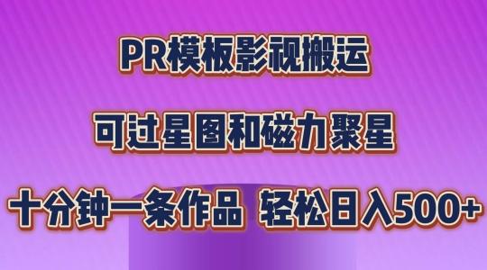 PR模板影视搬运，简单操作即可过原创，可过星图和磁力聚星，轻松日入几张【揭秘】-桀创项目掘金社