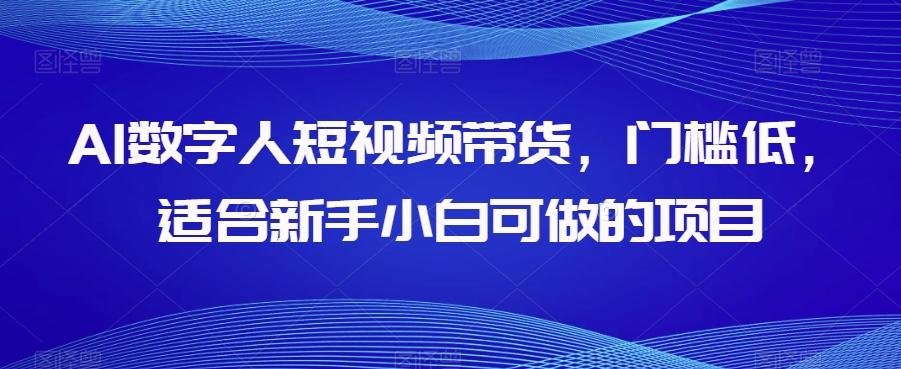 AI数字人短视频带货，门槛低，适合新手小白可做的项目-桀创项目掘金社