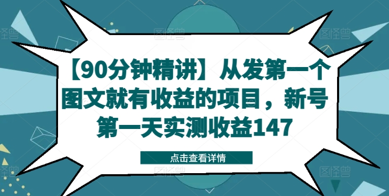 【90分钟精讲】从发第一个图文就有收益的项目，新号第一天实测收益147-桀创项目掘金社