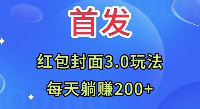 首发：红包封面3.0玩法，适合小白练手，每天躺赚200+-桀创项目掘金社
