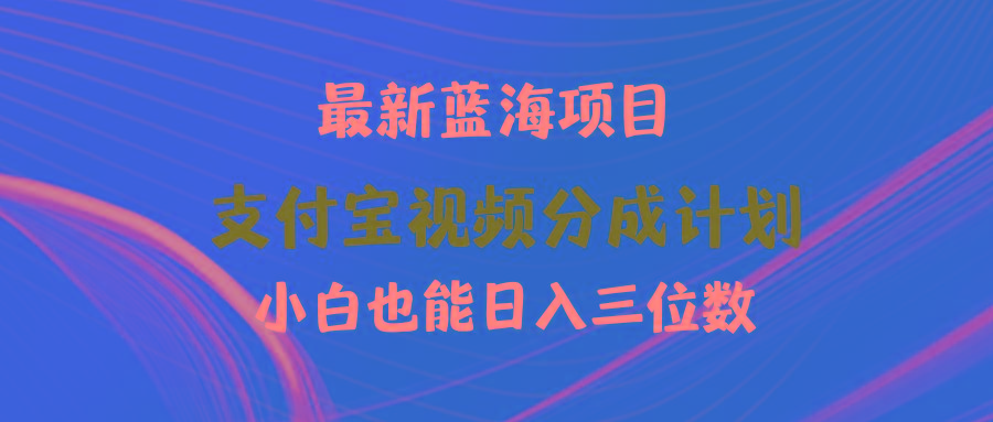 (9939期)最新蓝海项目 支付宝视频频分成计划 小白也能日入三位数-桀创项目掘金社