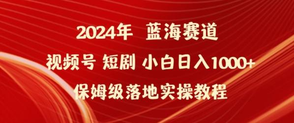 2024年视频号短剧新玩法小白日入1000+保姆级落地实操教程【揭秘】-桀创项目掘金社