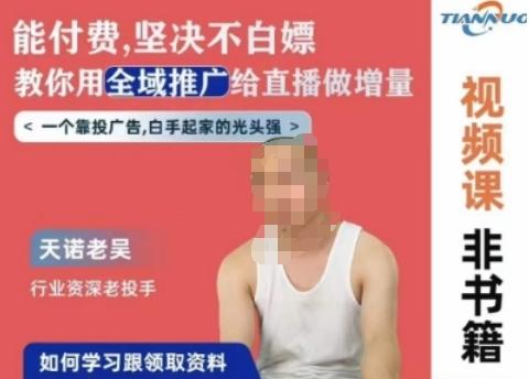 天诺老吴全域推广线上课，能付费坚决不白嫖，教你用全域推广给直播做增量-桀创项目掘金社