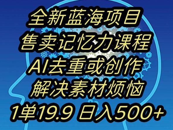 蓝海项目记忆力提升，AI去重，一单19.9日入500+【揭秘】-桀创项目掘金社