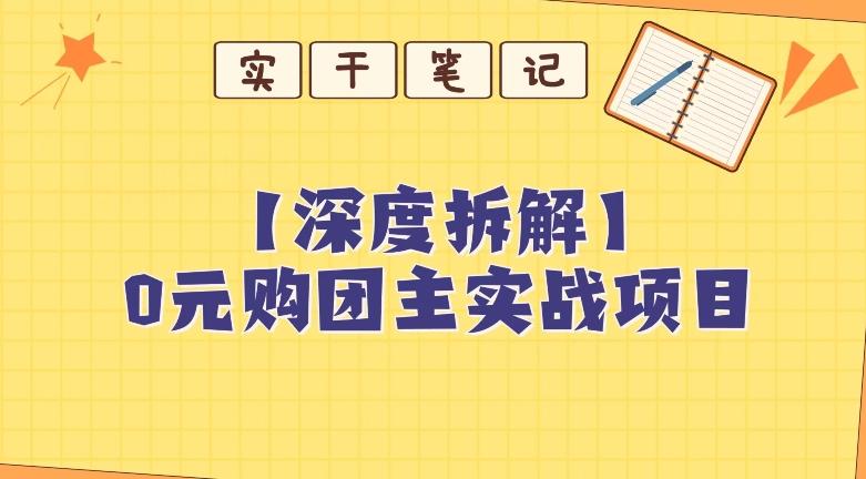 【深度拆解】0元购团主实战教学，适合自用，带人做-桀创项目掘金社