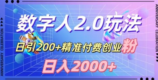 利用数字人软件，日引200+精准付费创业粉，日变现2000+【揭秘】-桀创项目掘金社