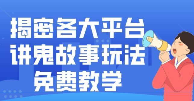 揭密各大平台讲鬼故事玩法，免费教学，2024新赛道新手最适合做的项目-桀创项目掘金社