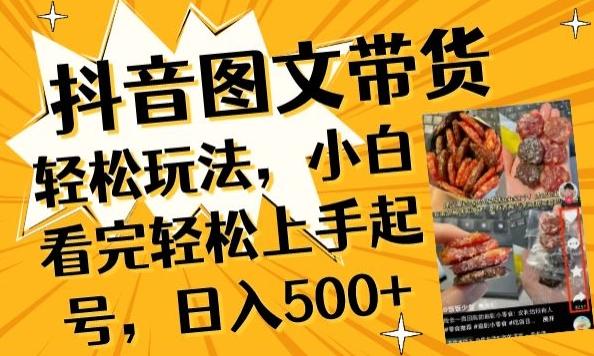 抖音图文带货已过时?那你不如仔细看看这个，小白看完轻松上手起号，日入500+不是梦【揭秘】-桀创项目掘金社