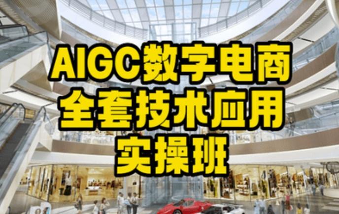 AIGC数字电商全套技术应用实操班，轻松打造高效电商-桀创项目掘金社